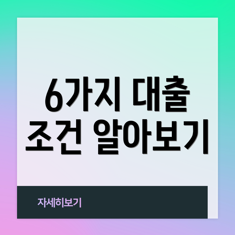 6가지 대출 조건 알아보기