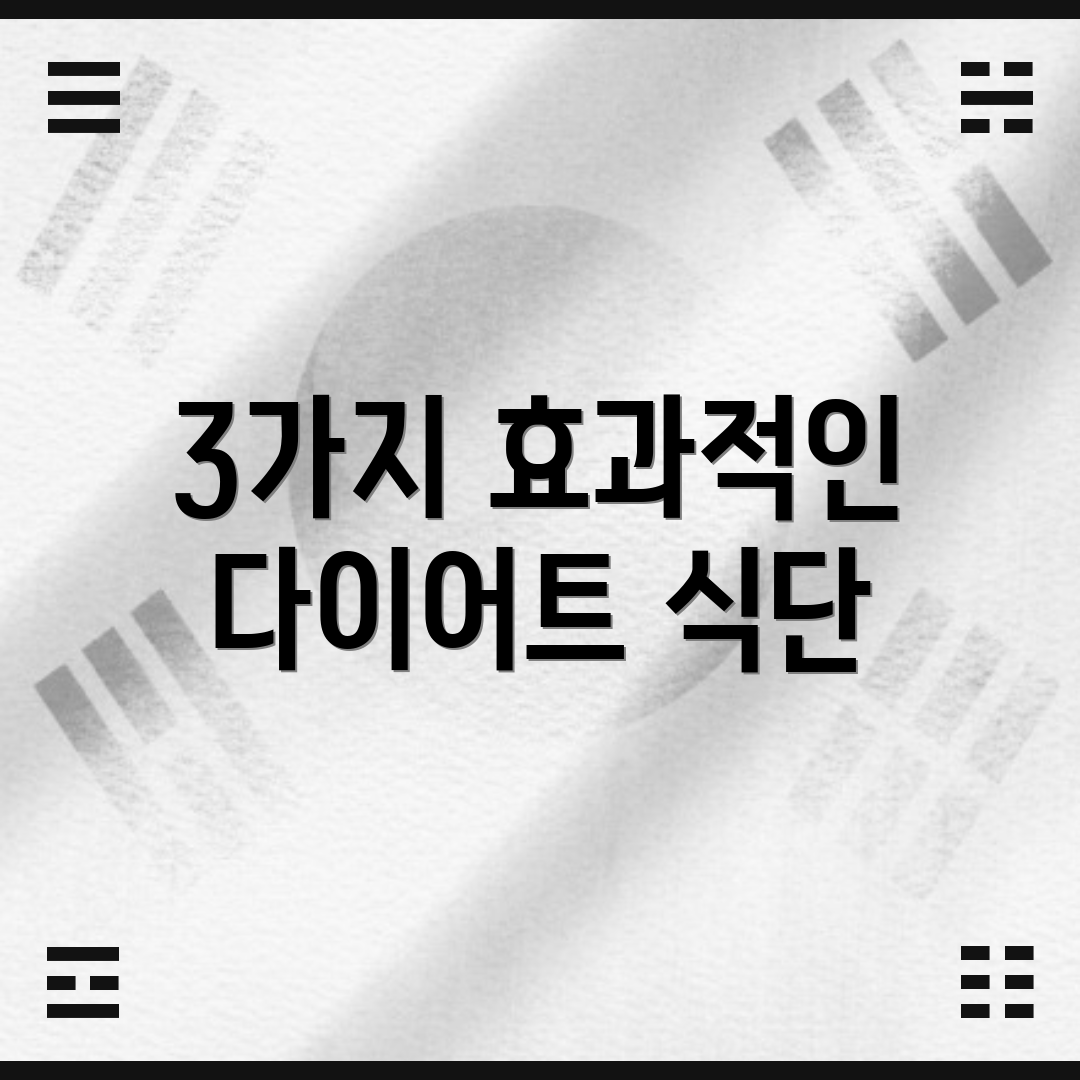 3가지 효과적인 다이어트 식단