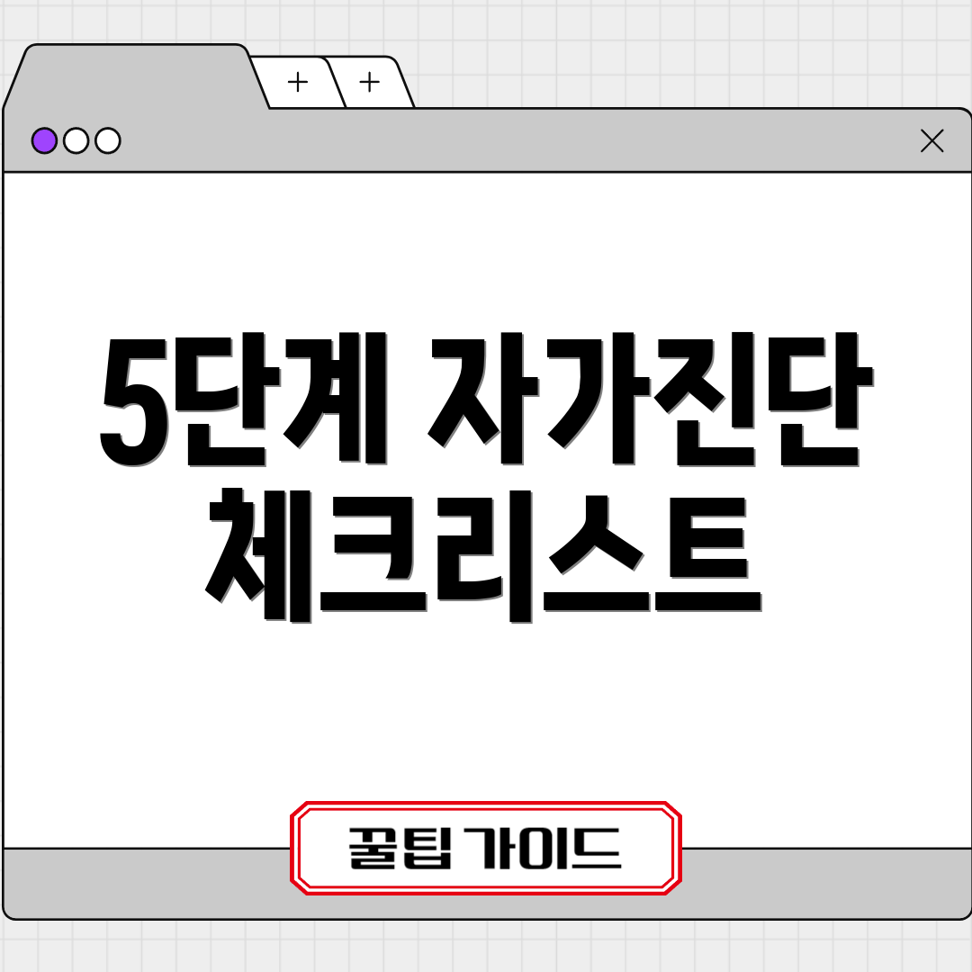 5단계 자가진단 체크리스트