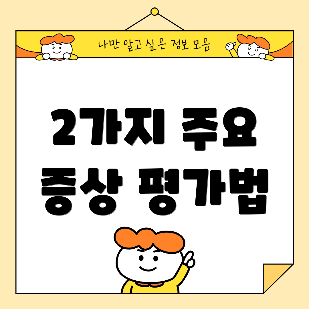 2가지 주요 증상 평가법