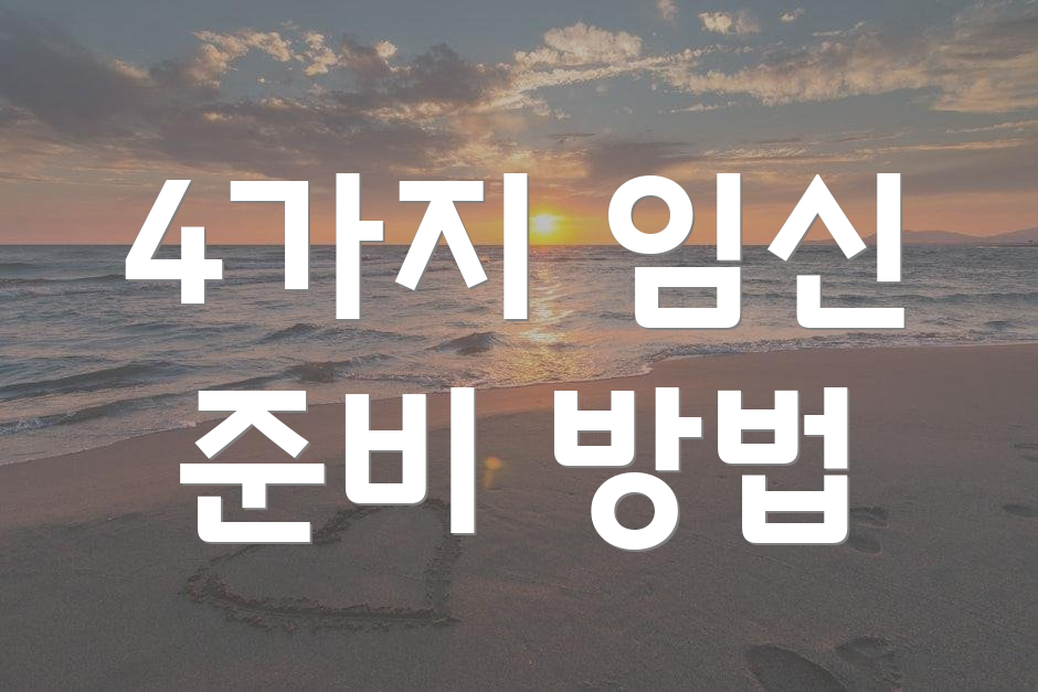 4가지 임신 준비 방법