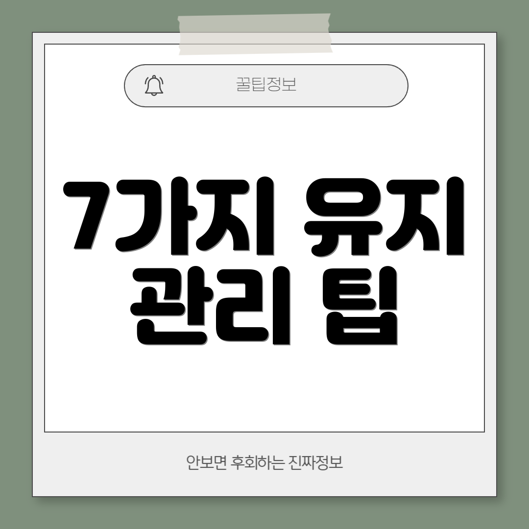 7가지 유지 관리 팁