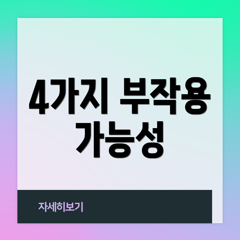 4가지 부작용 가능성