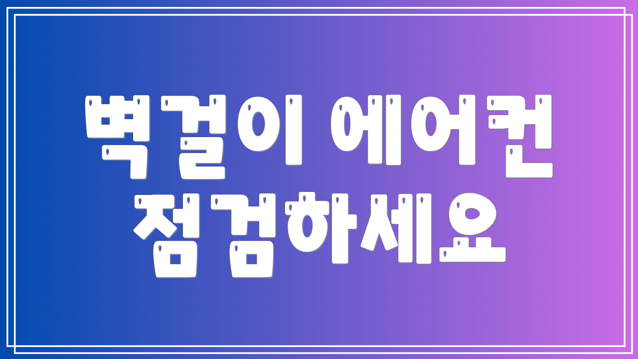 벽걸이 에어컨 점검하세요