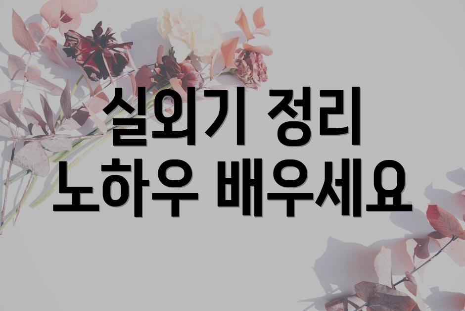 실외기 정리 노하우 배우세요