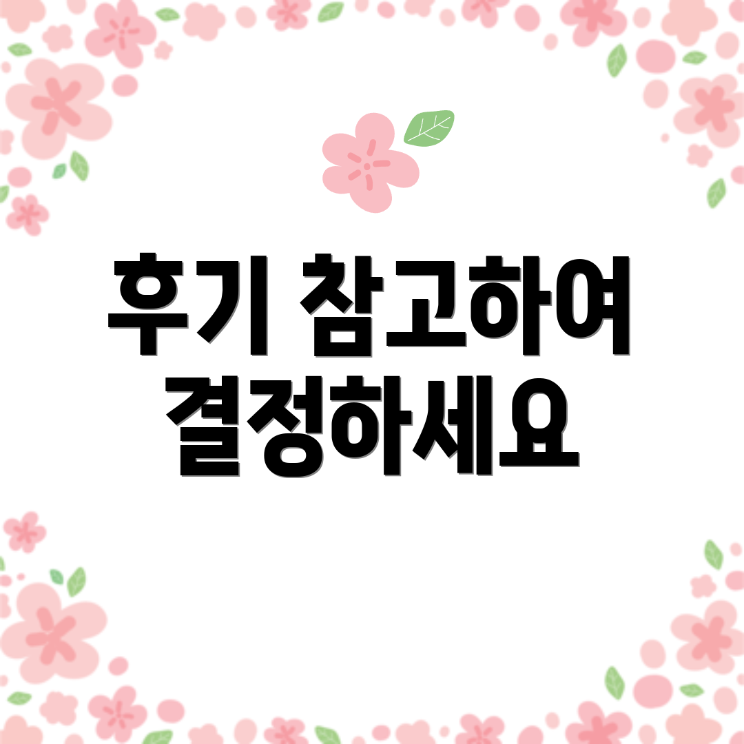 후기 참고하여 결정하세요