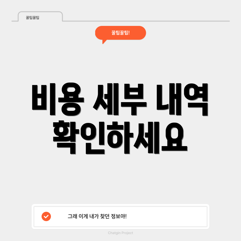 비용 세부 내역 확인하세요