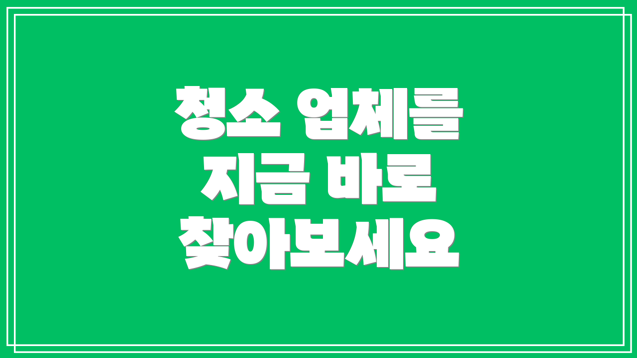 청소 업체를 지금 바로 찾아보세요