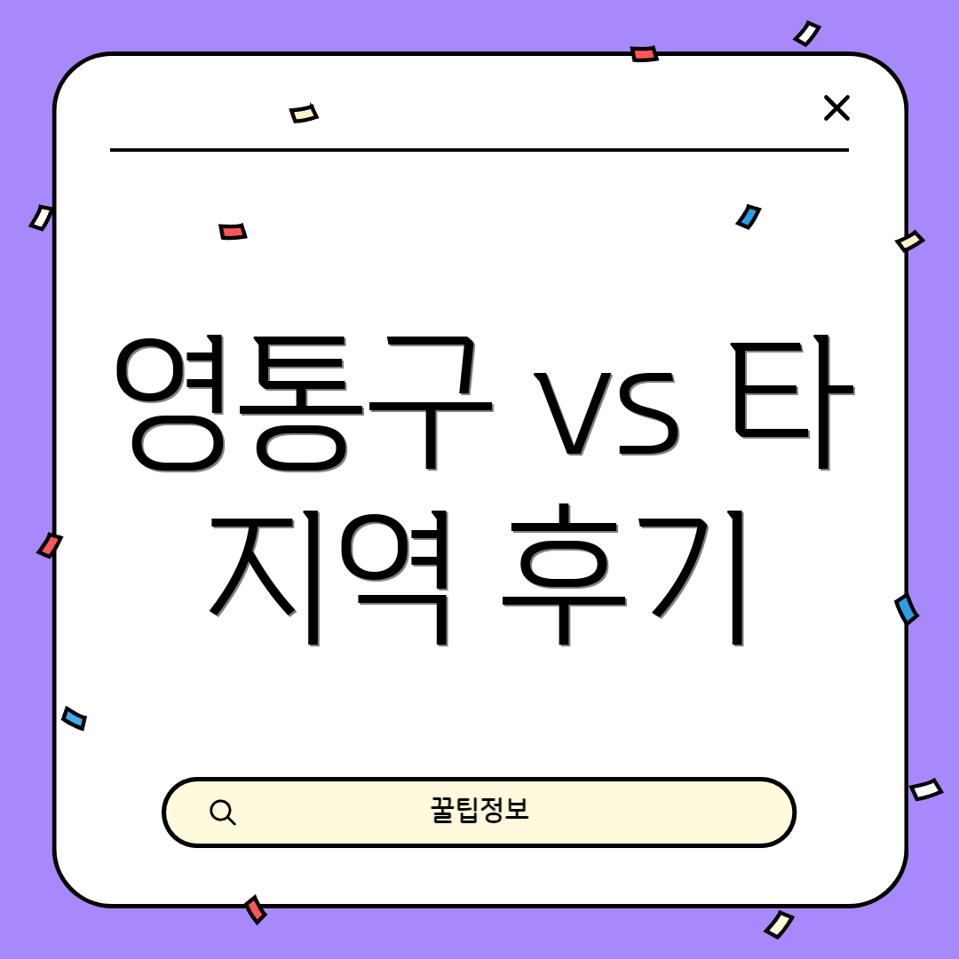 영통구 vs 타 지역 후기