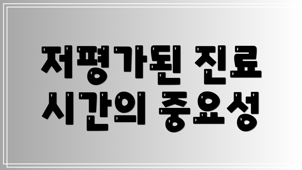 저평가된 진료 시간의 중요성
