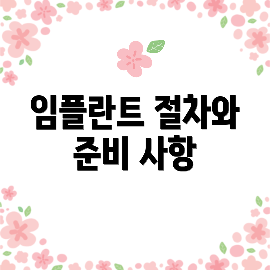 임플란트 절차와 준비 사항