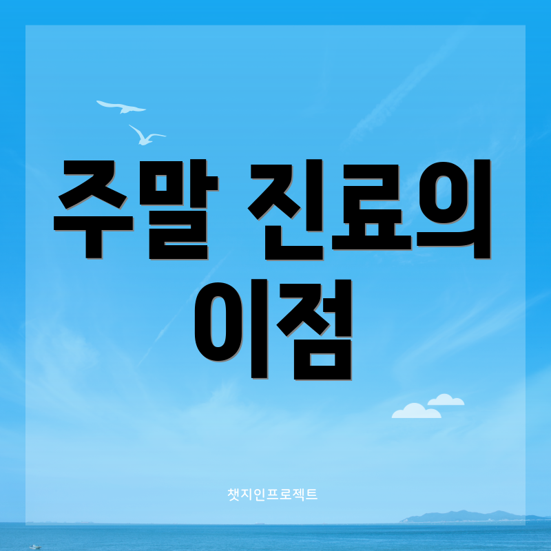 주말 진료의 이점