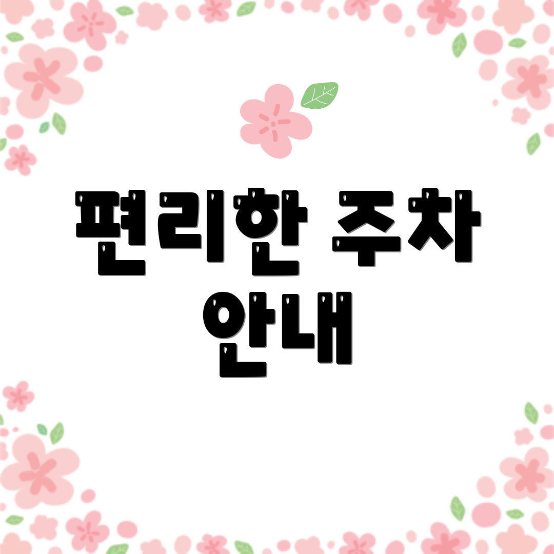 편리한 주차 안내