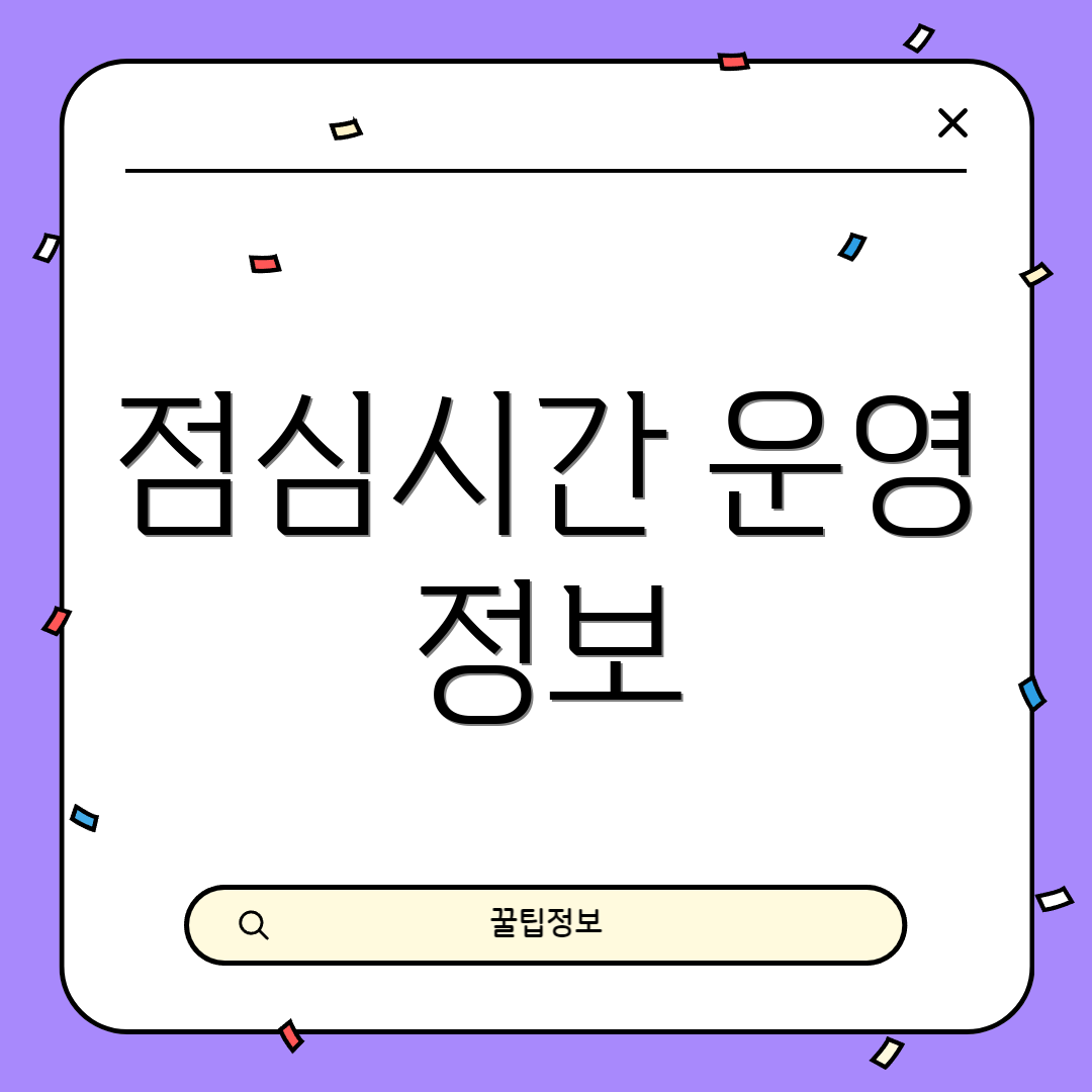 점심시간 운영 정보