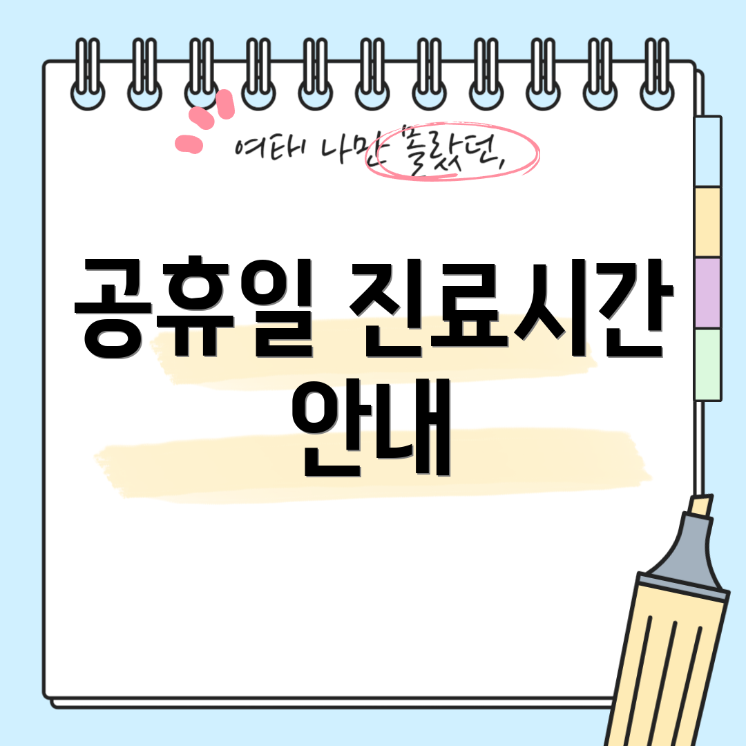 공휴일 진료시간 안내