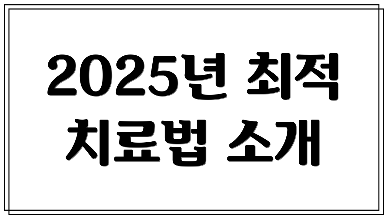 2025년 최적 치료법 소개