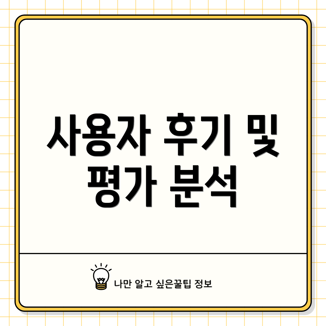 사용자 후기 및 평가 분석