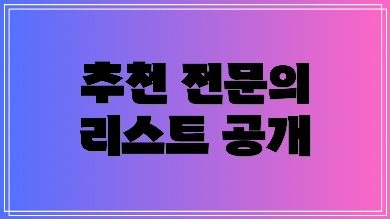 추천 전문의 리스트 공개