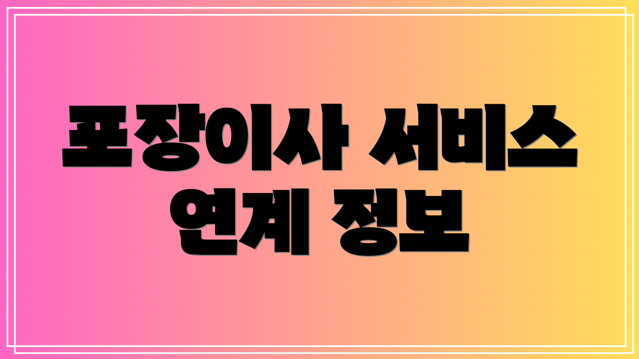 포장이사 서비스 연계 정보