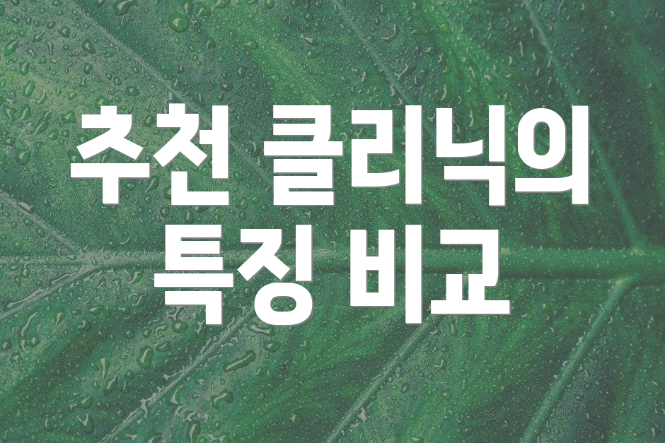 추천 클리닉의 특징 비교