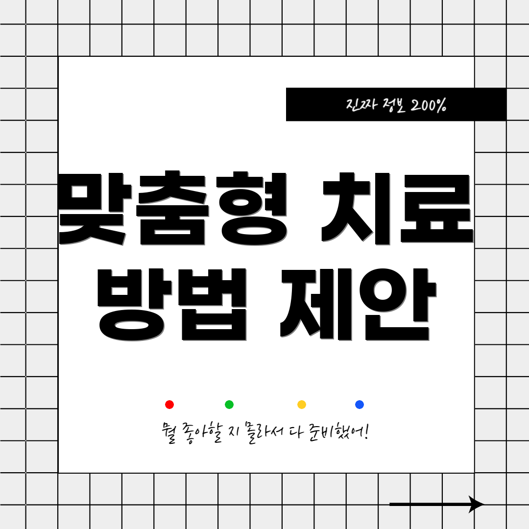 맞춤형 치료 방법 제안