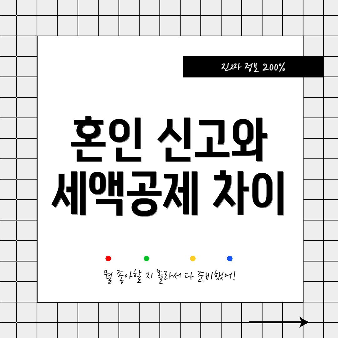 혼인 신고와 세액공제 차이