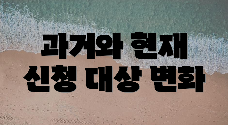 과거와 현재 신청 대상 변화