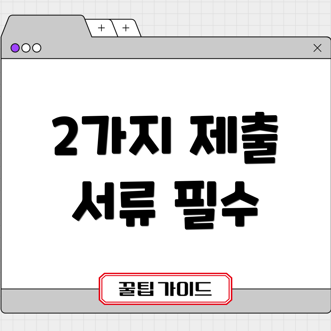 2가지 제출 서류 필수