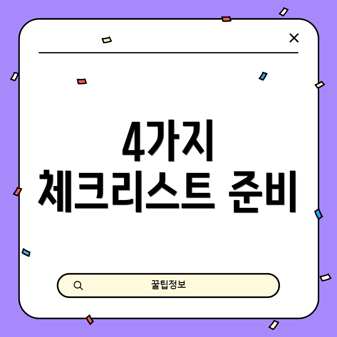 4가지 체크리스트 준비