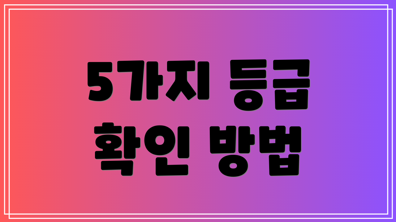 5가지 등급 확인 방법