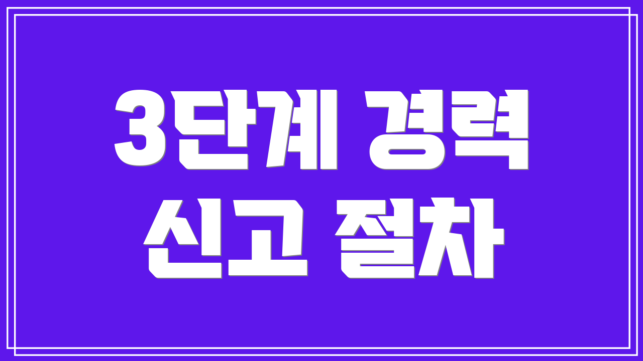 3단계 경력 신고 절차