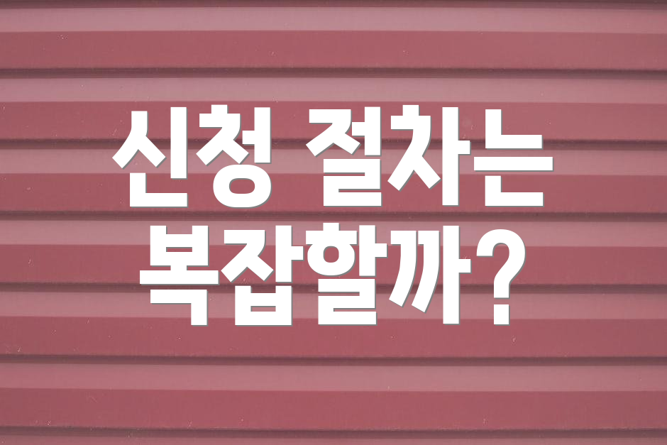 신청 절차는 복잡할까?