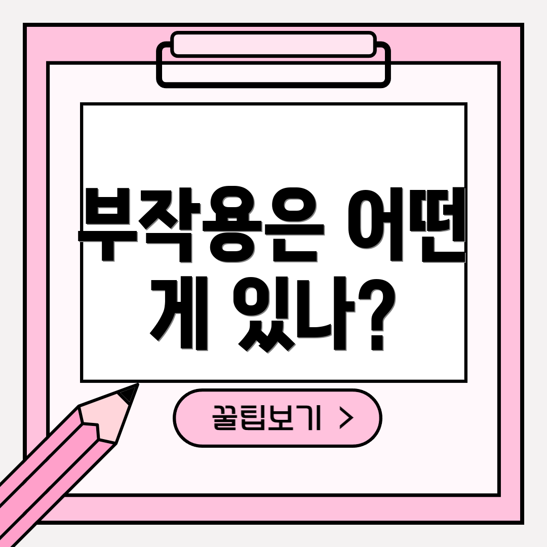 부작용은 어떤 게 있나?