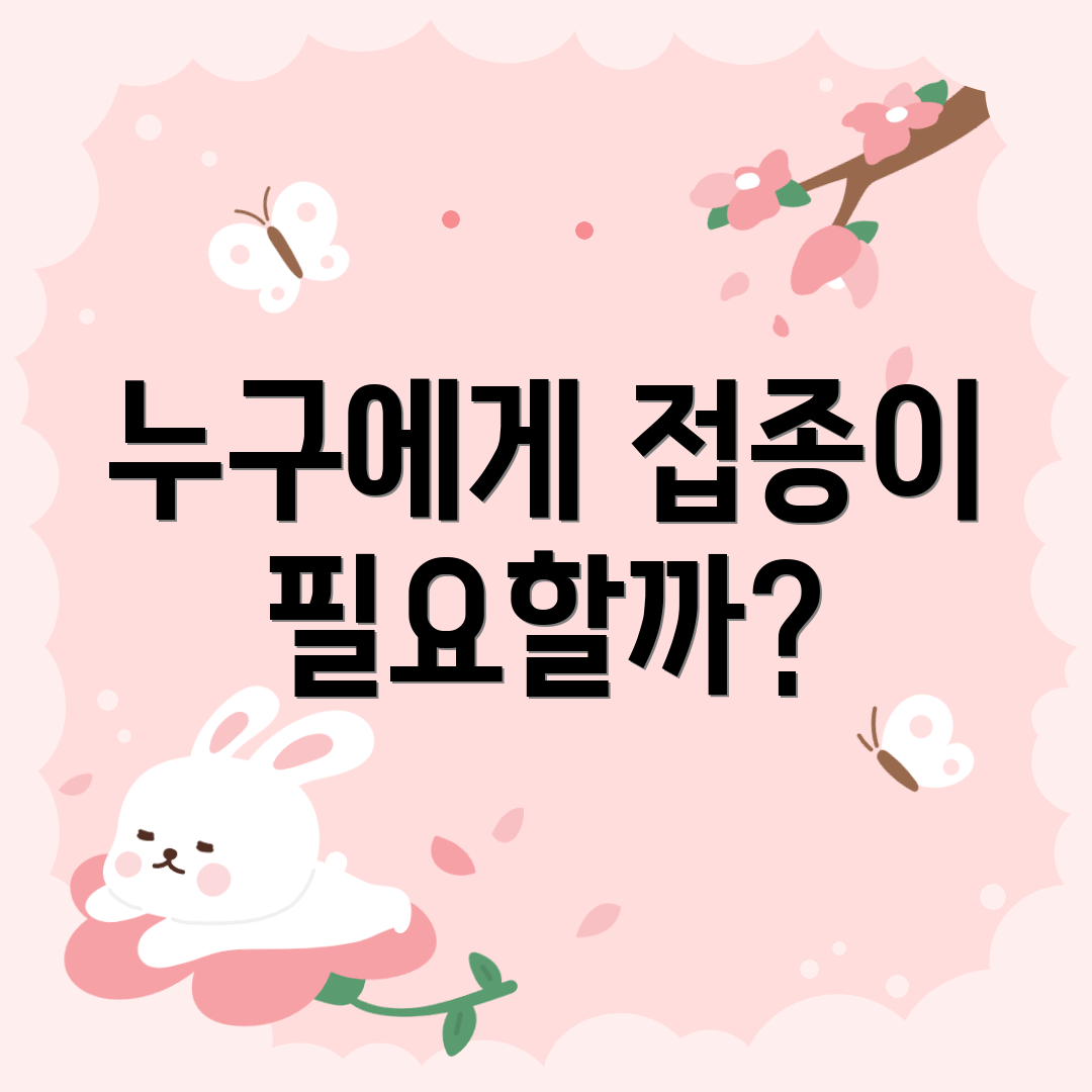 누구에게 접종이 필요할까?