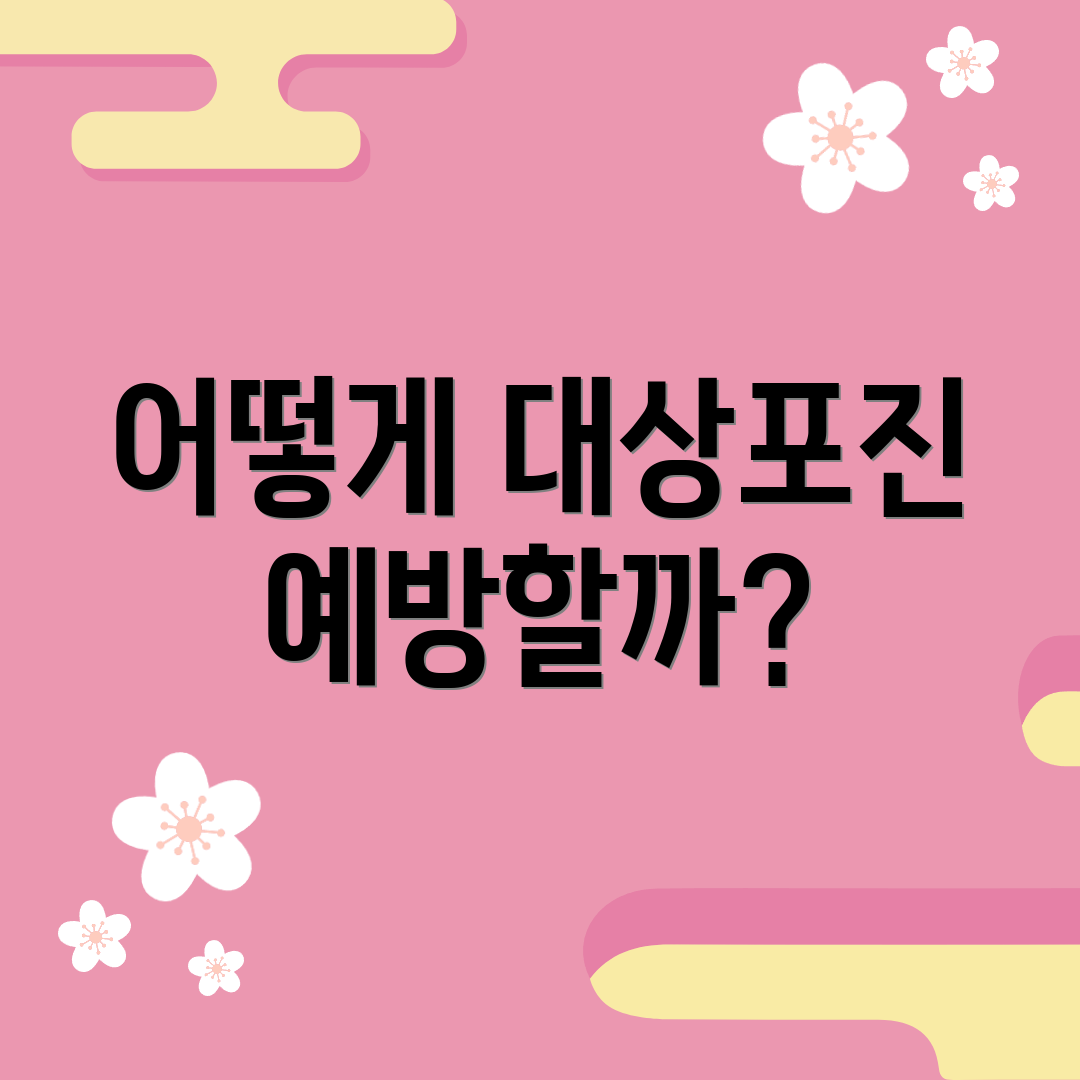 어떻게 대상포진 예방할까?