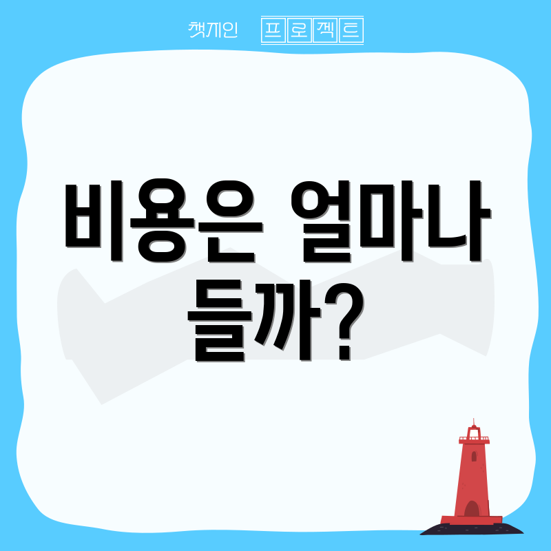 비용은 얼마나 들까?