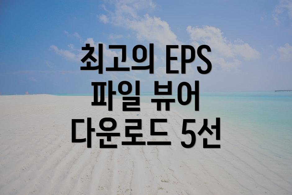 최고의 EPS 파일 뷰어 다운로드 5선