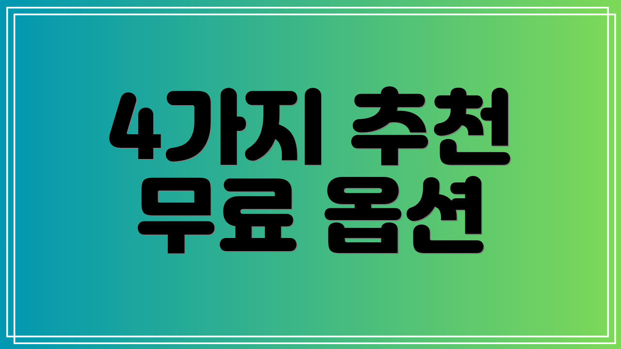4가지 추천 무료 옵션
