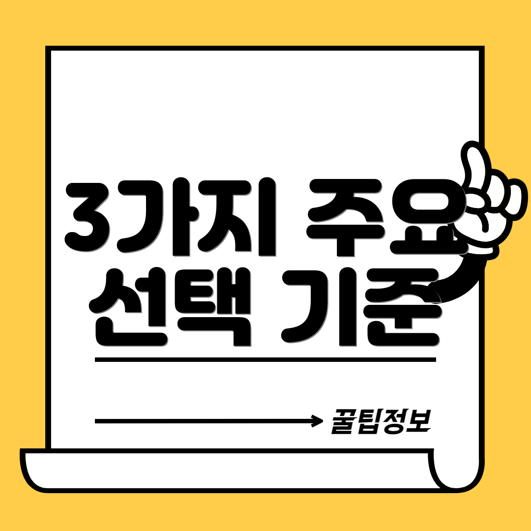 3가지 주요 선택 기준