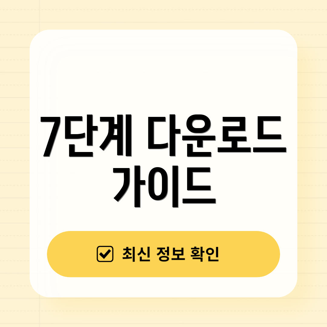 7단계 다운로드 가이드