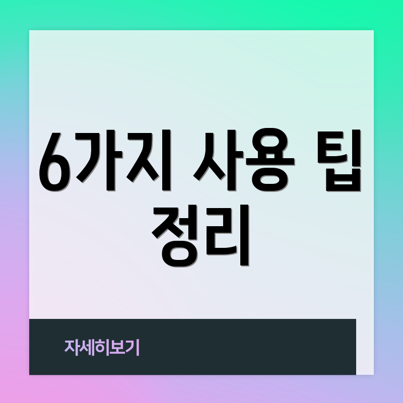 6가지 사용 팁 정리