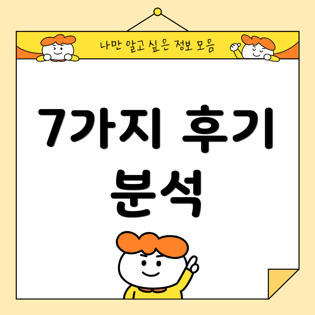7가지 후기 분석