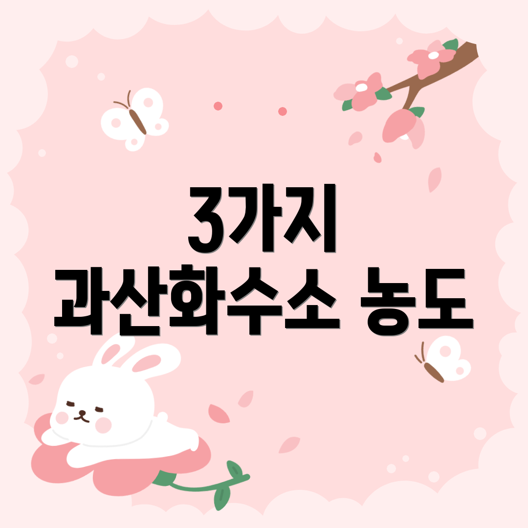 3가지 과산화수소 농도