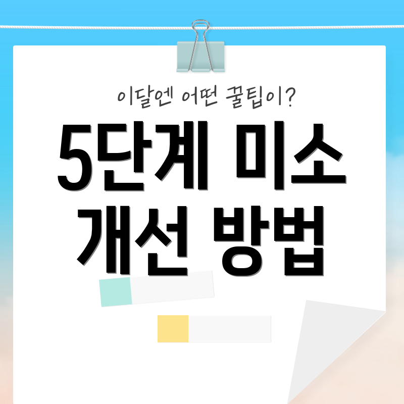5단계 미소 개선 방법
