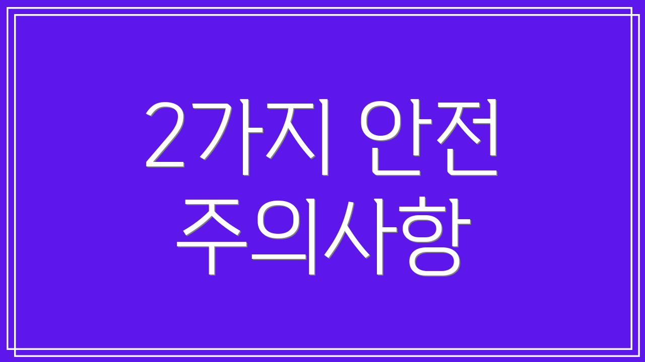 2가지 안전 주의사항