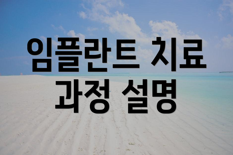 임플란트 치료 과정 설명