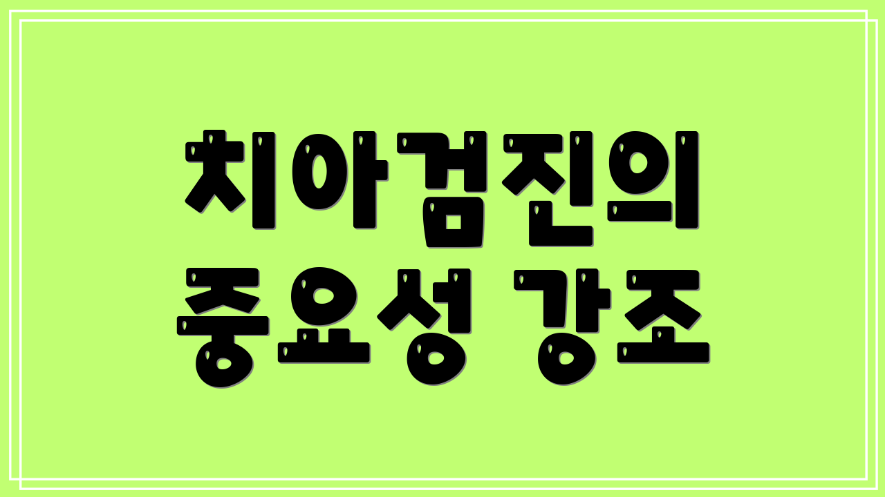 치아검진의 중요성 강조