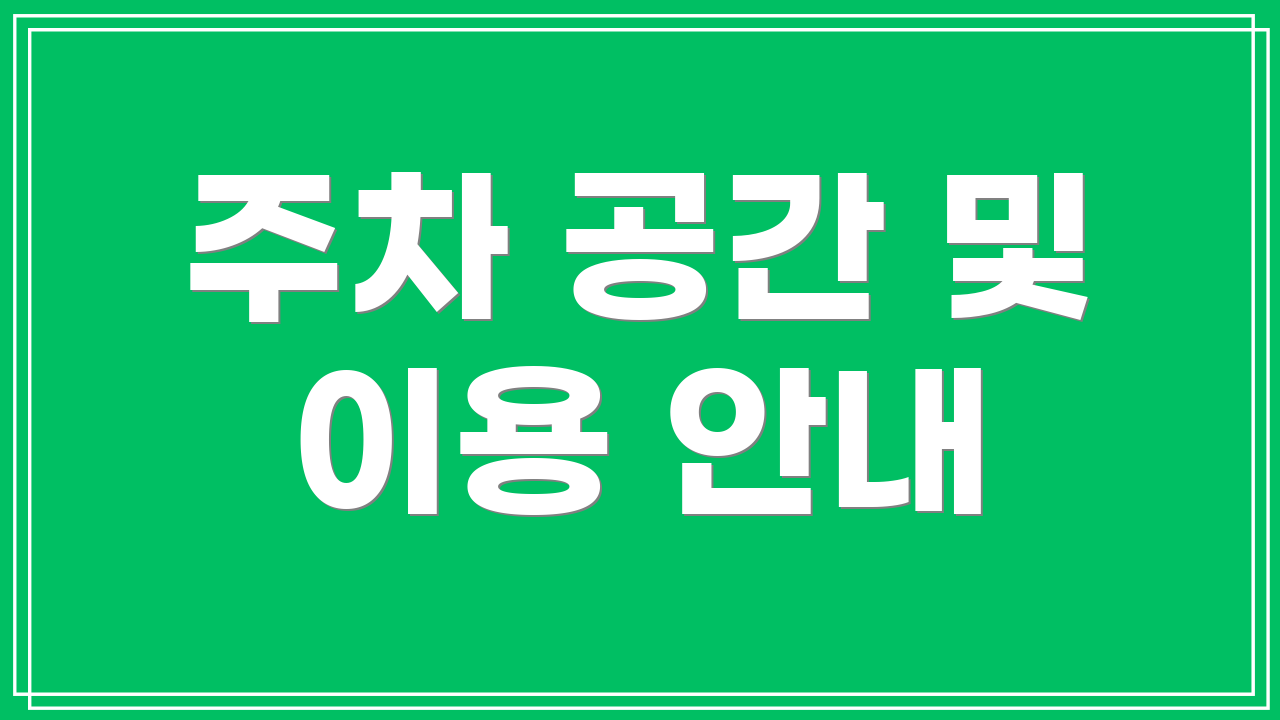 주차 공간 및 이용 안내