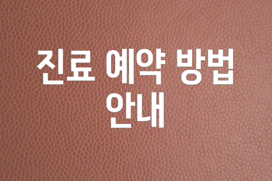 진료 예약 방법 안내