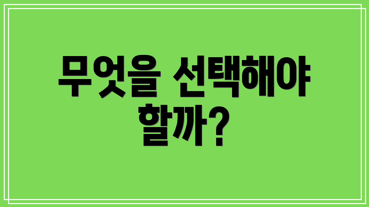 무엇을 선택해야 할까?